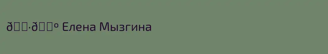 🇷🇺 Елена Мызгина
